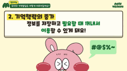 앙또미뇽_유아의 기억발달